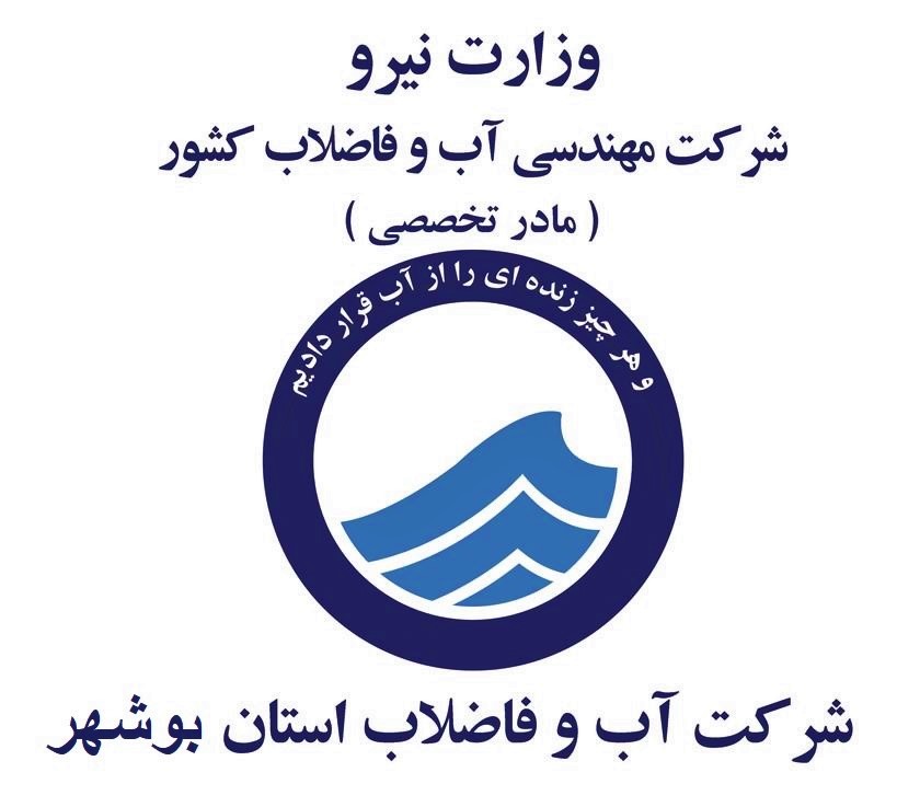 سی ماه تلاش، 30 خدمت در عرصه آبرسانی به شهرها و  روستاهای استان  بوشهر